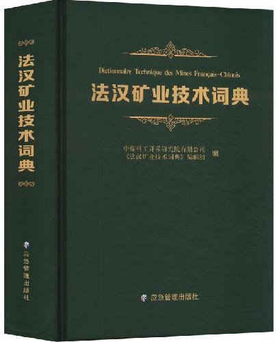 法汉矿业技术词典