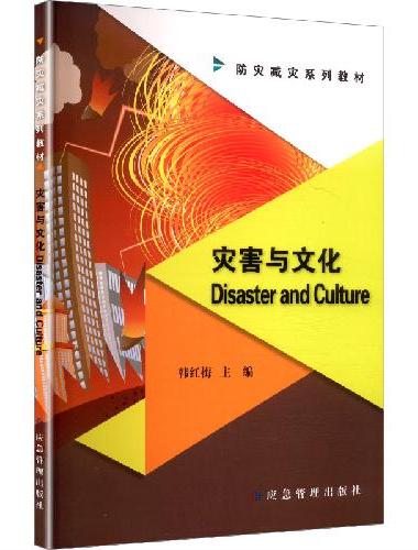 灾害与文化=Disaster and Culture：英文