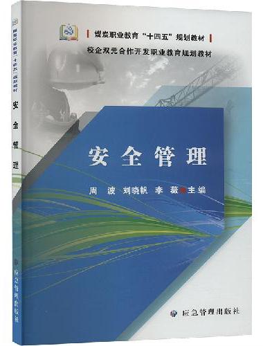 安全管理