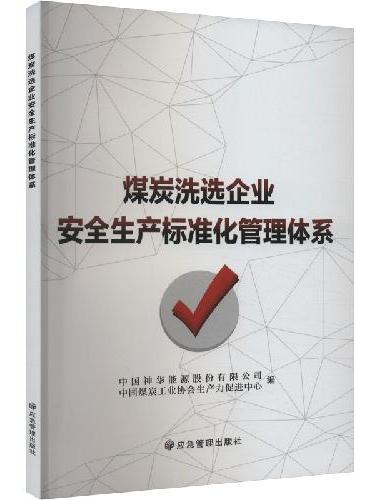 煤炭洗选企业安全生产标准化管理体系