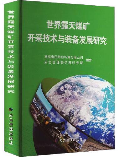 世界露天煤矿开采技术与装备发展研究