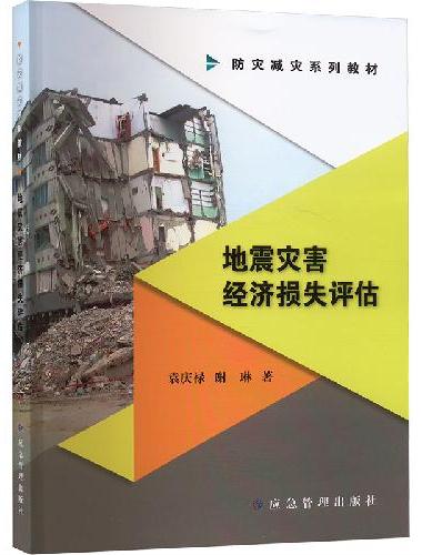 地震灾害经济损失评估