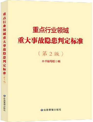 重点行业领域重大事故隐患判定标准（第2版）