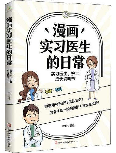 漫画实习医生的日常—实习医生、护士成长说明书
