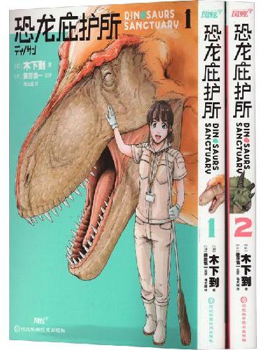 恐龙庇护所1-2 （日本高人气科普漫画）