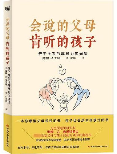 会说的父母 肯听的孩子：亲子关系的非暴力沟通法（奠定父母与孩子一生亲密关系的沟通宝典
