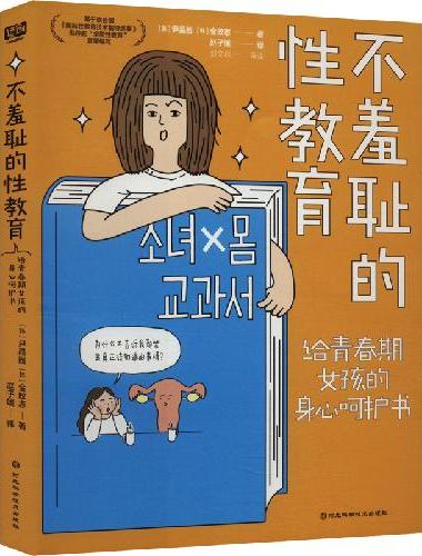不羞耻的性教育（女性写给女性，关于青春期，女孩们需要了解的一切，答案都在这里。基于联