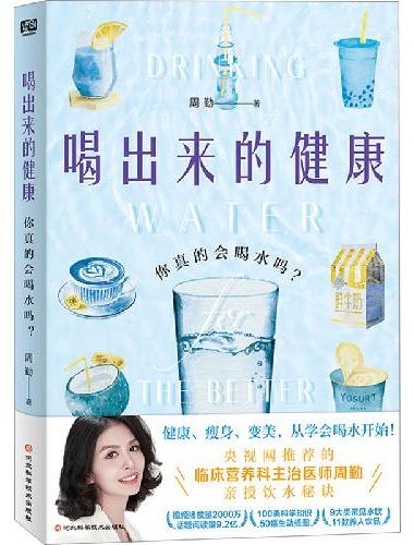 喝出来的健康：你真的会喝水吗？（想要好身体·好皮肤·好心情，水得这样喝！）