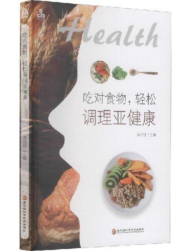全2册 养命饮食 吃对食物，轻松调理亚健康，女人健康100分 全彩套装