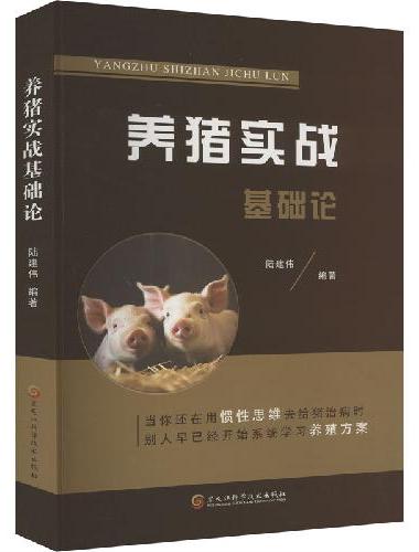 养猪实战基础论