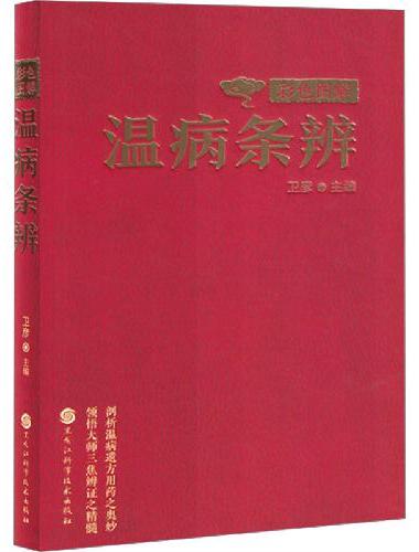 彩色图解温病条辨