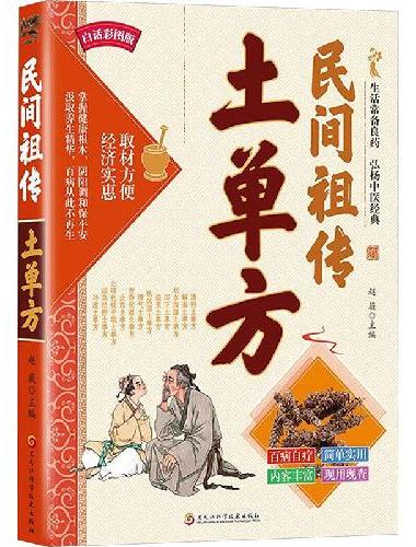 民间祖传土单方