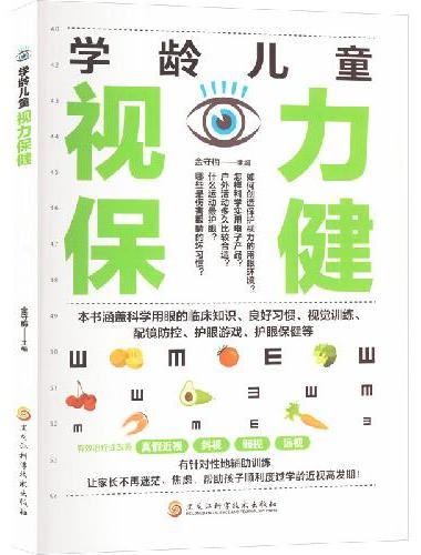 学龄儿童视力保健