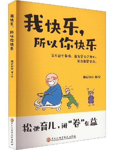 我快乐，所以你快乐