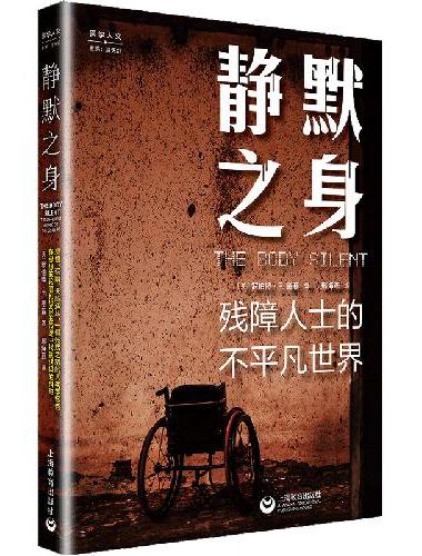 静默之身：残障人士的不平凡世界