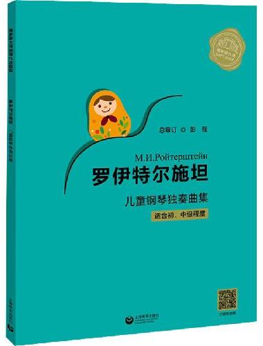 罗伊特尔施坦儿童钢琴独奏曲集