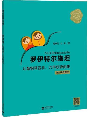 罗伊特尔施坦儿童钢琴四手、六手联弹曲集