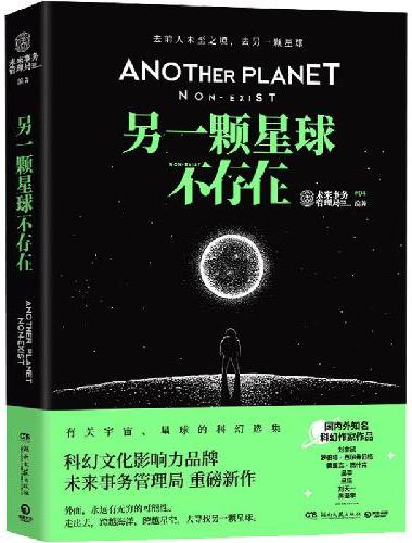 另一颗星球不存在（科幻文化影响力品牌未来事务管理局重磅新作，随书附赠“星际旅行通票”