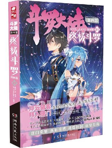 斗罗大陆4 终极斗罗漫画版21