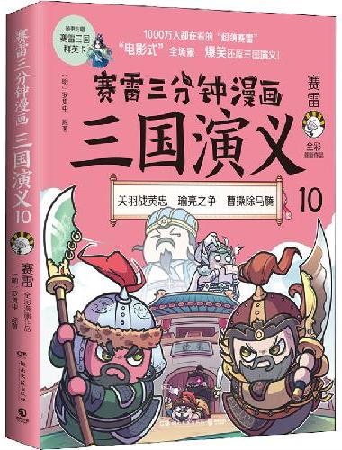 赛雷三分钟漫画三国演义10