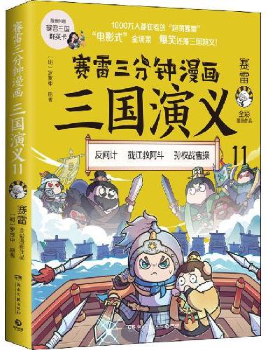 赛雷三分钟漫画三国演义11