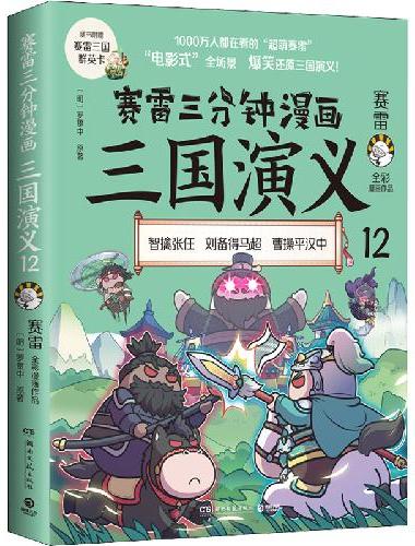 赛雷三分钟漫画三国演义12