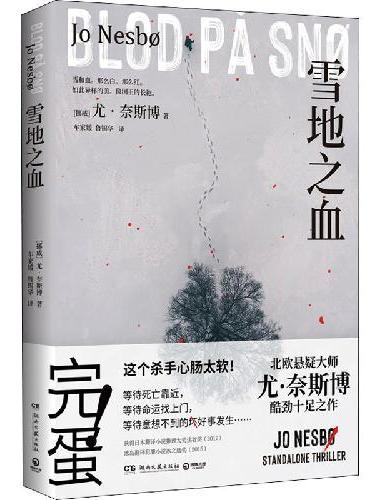 雪地之血（尤·奈斯博惊艳独立作！两个搞砸差事的杀手，一腔难以言说的温柔，谱写不同的人