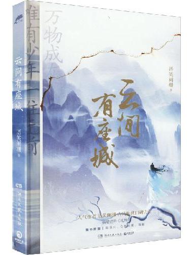 云间有座城