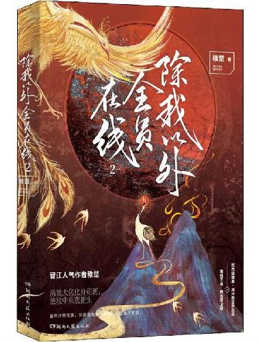 《除我以外全员在线2》晋江人气作者稚楚 热血奇幻之作 武力值爆表·清冷教官云永昼 ×