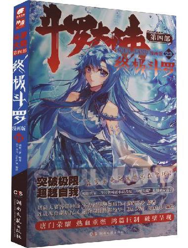 斗罗大陆第四部 终极斗罗漫画版23