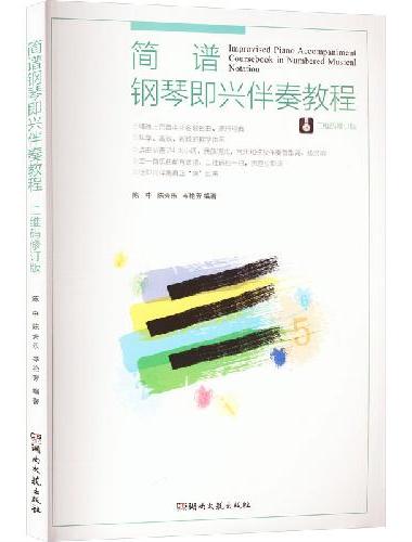 简谱钢琴即兴伴奏教程（二维码修订版）