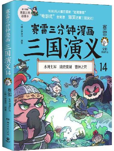 赛雷三分钟漫画三国演义14