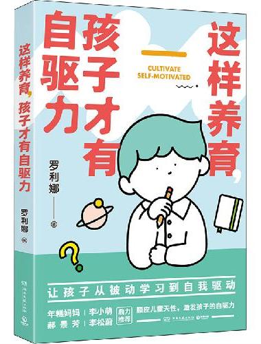 这样养育，孩子才有自驱力
