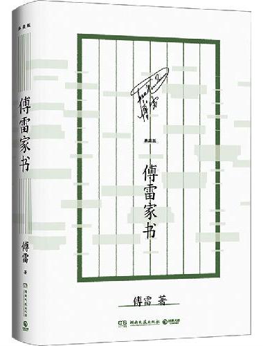 傅雷家书