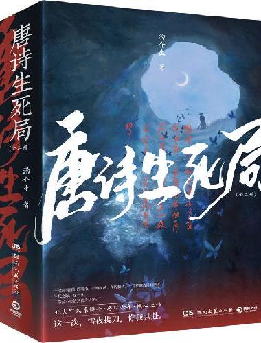 唐诗生死局：全二册（北大中文系博士生·历时六年·倾心之作！随书附赠：明信片+手绘海报