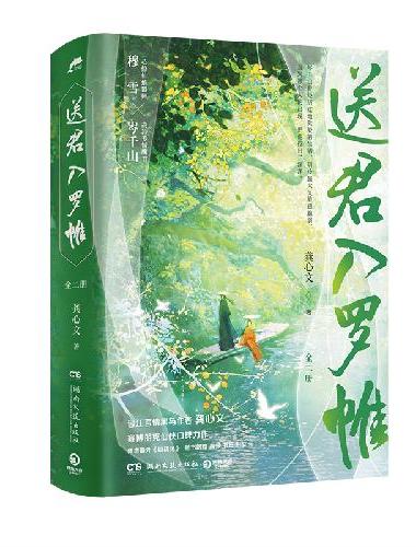 送君入罗帷：全二册