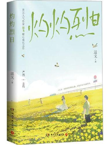 灼灼烈日（晋江人气作家退戈暖心校园成长之作！随书附赠：主角人设卡*2+Q版手工卡+光