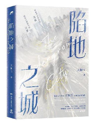 陷地之城（晋江言情人气作者天如玉公路文口碑力作）
