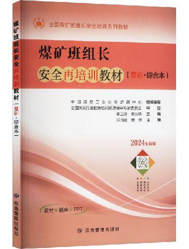 煤矿班组长安全再培训教材（复训·综合本）