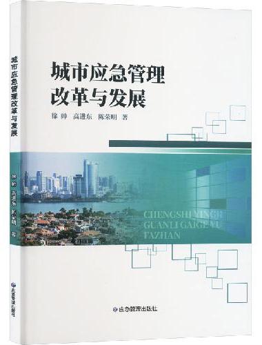 城市应急管理改革与发展