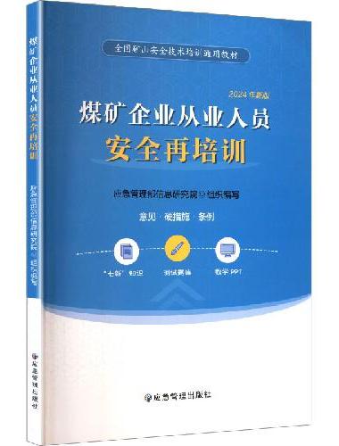 煤矿企业从业人员安全再培训