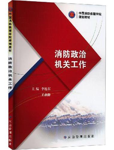 消防政治机关工作