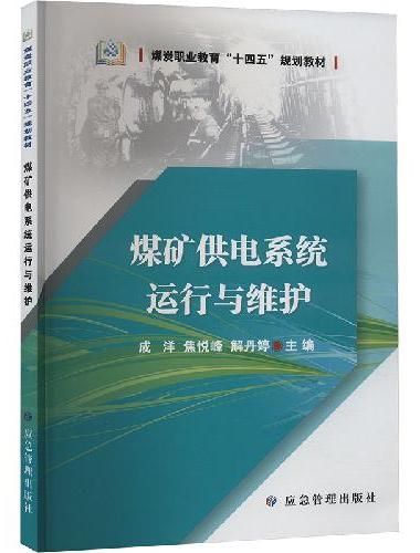 煤矿供电系统运行与维护