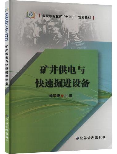 矿井供电与快速掘进设备