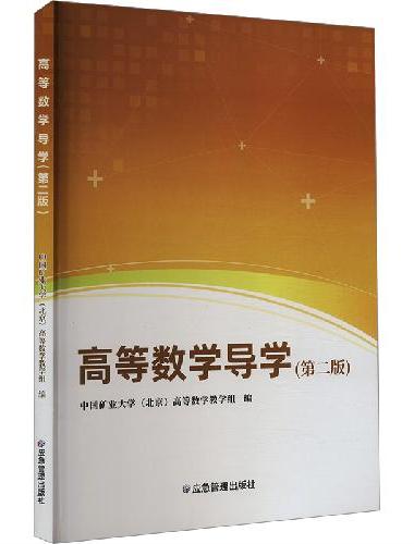 高等数学导学（第二版）