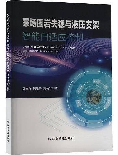 采场围岩失稳与液压支架智能自适应控制