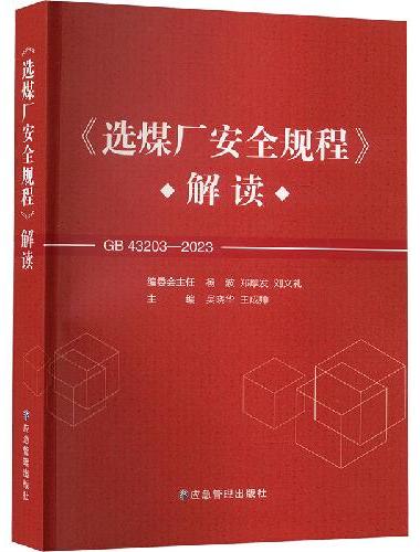《选煤厂安全规程》解读