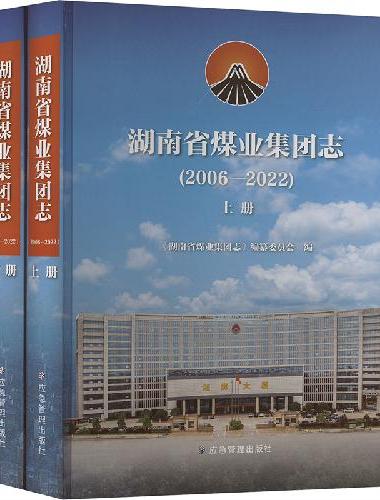 湖南省煤业集团志.2006-2022：上下册