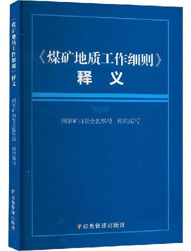 《煤矿地质工作细则》释义