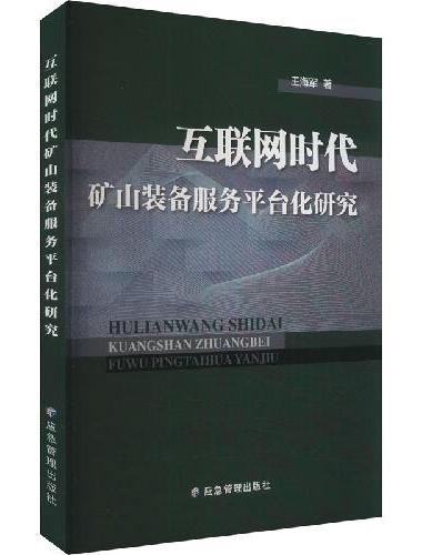 互联网时代矿山装备服务平台化研究